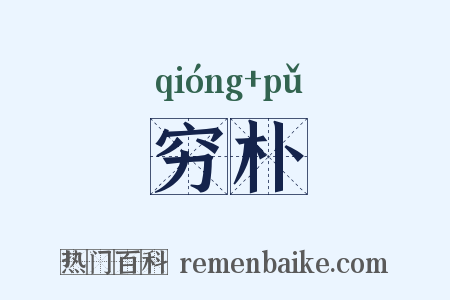 穷朴是什么意思的图片